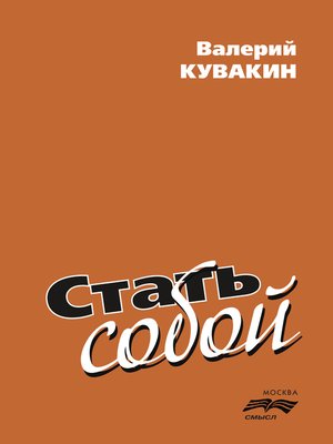 cover image of Стать собой